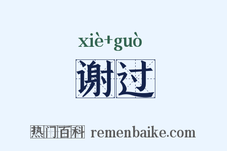 谢过是什么意思的图片